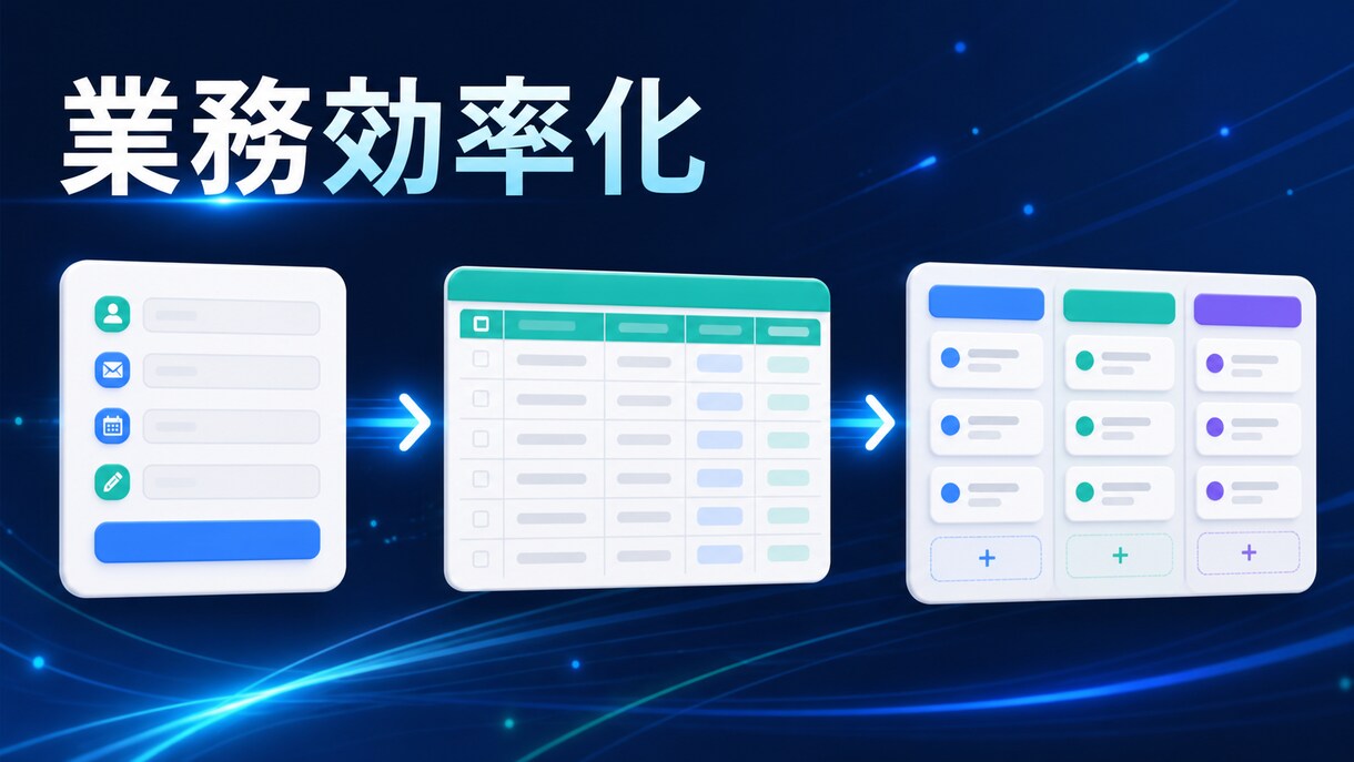 定型作業を減らす小さな業務ツールを作ります フォームと表計算の定型作業を整理します イメージ1