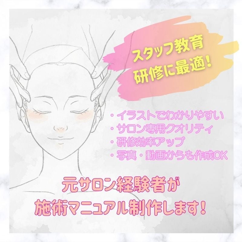元サロン経験者がエステの施術マニュアル作成します スタッフ教育に最適な施術マニュアルをイラストつきで作成 イメージ1