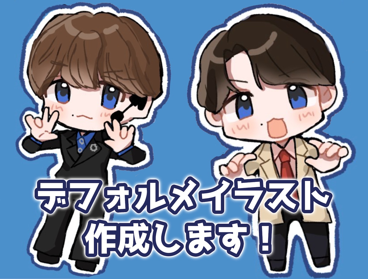 格安でかわいいデフォルメイラスト描きます SNSのアイコン・立ち絵にぜひ！ イメージ1