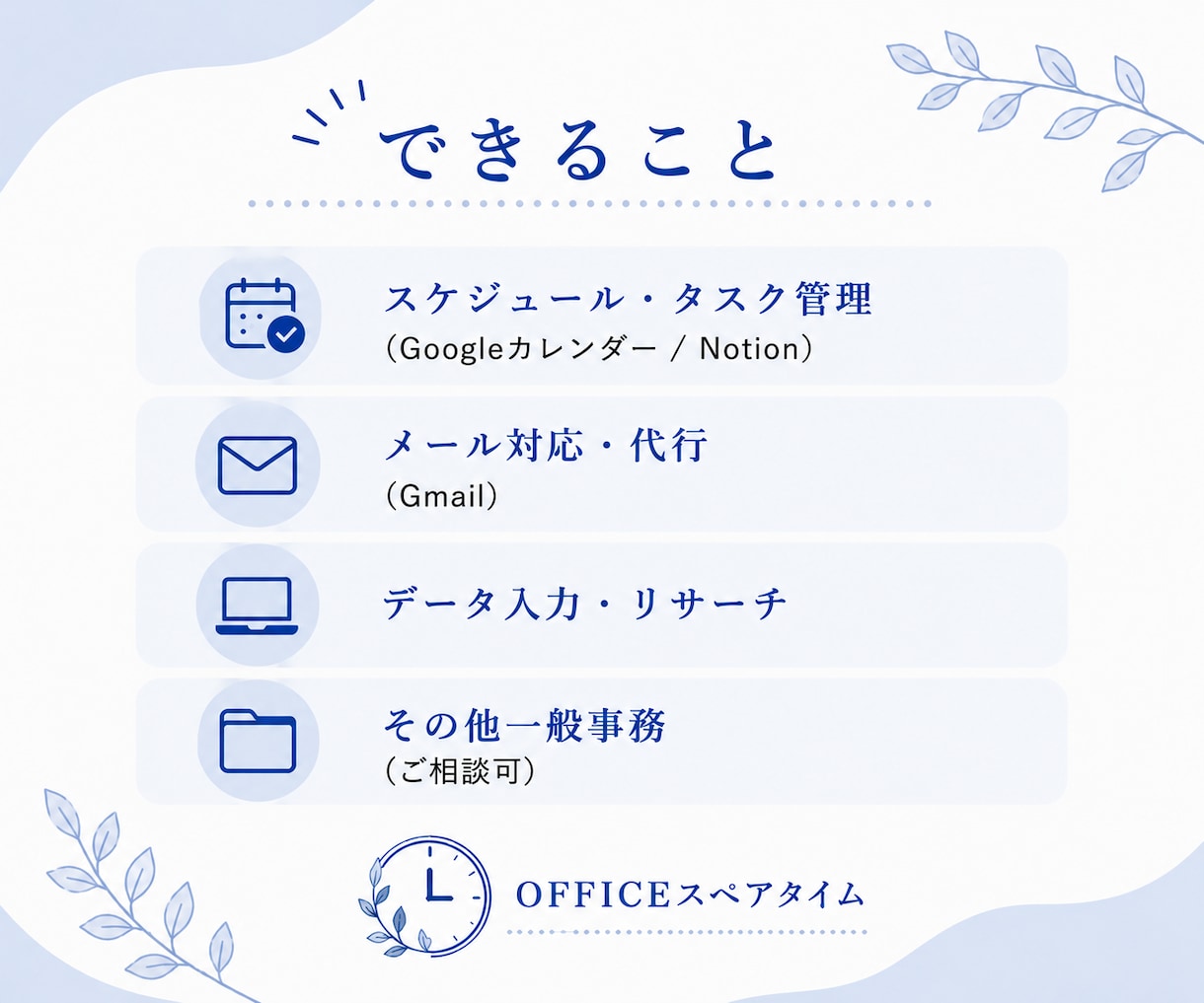 忙しい経営者様・個人事業主様の事務作業代行します あなたの一時間を、大切な人に使えるように。 イメージ4