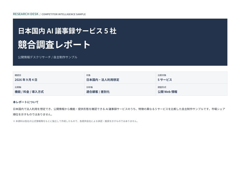 競合・市場調査を代行し5社比較しまします 公式情報をもとに判断しやすい比較資料へ整理 イメージ2