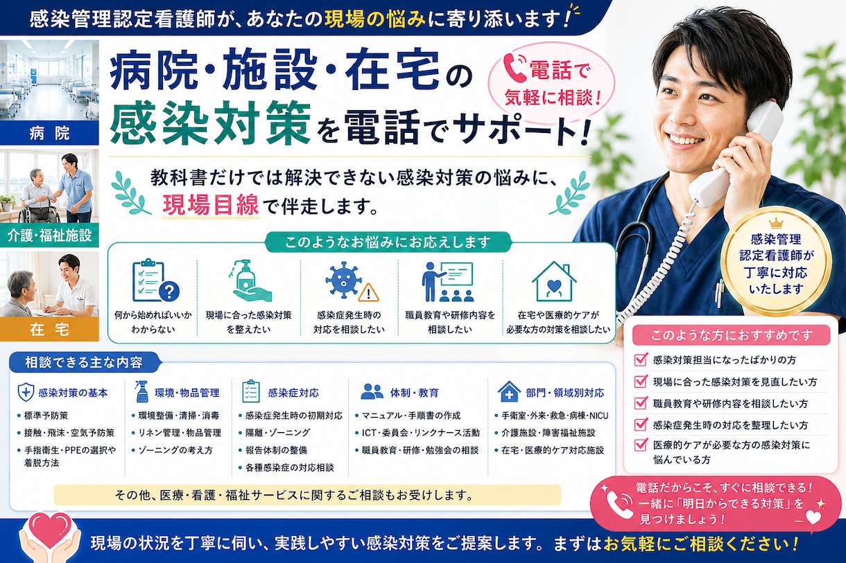 感染管理認定看護師が現場の感染対策を支援します 病院・施設・在宅の感染対策を現場目線で実践的にサポートします イメージ1