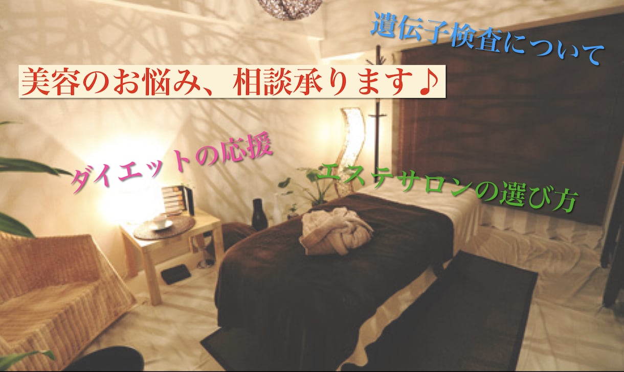 あなたの美容のお悩み承ります 現役痩身エステティシャンが美容のアレコレアドバイス致します。 イメージ1