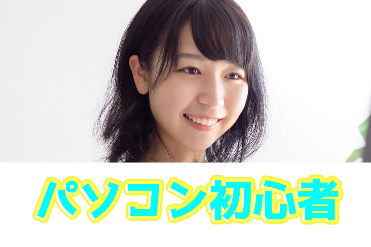 今からパソコンを始めたい方向け！使い方教えます シニアの方やパソコン超初心者な方向けに１からお教えします イメージ1