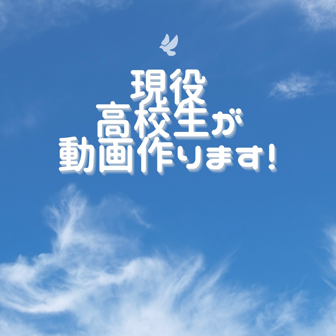 現役高校生が動画編集やります 高校生がYouTubeやTikTok、広告動画など作ります！ イメージ1