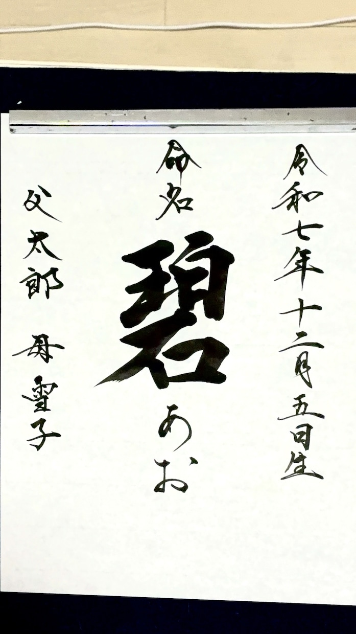 心を込めて命名書を揮毫いたします 色紙に書いて発送いたします☆送料込み イメージ5