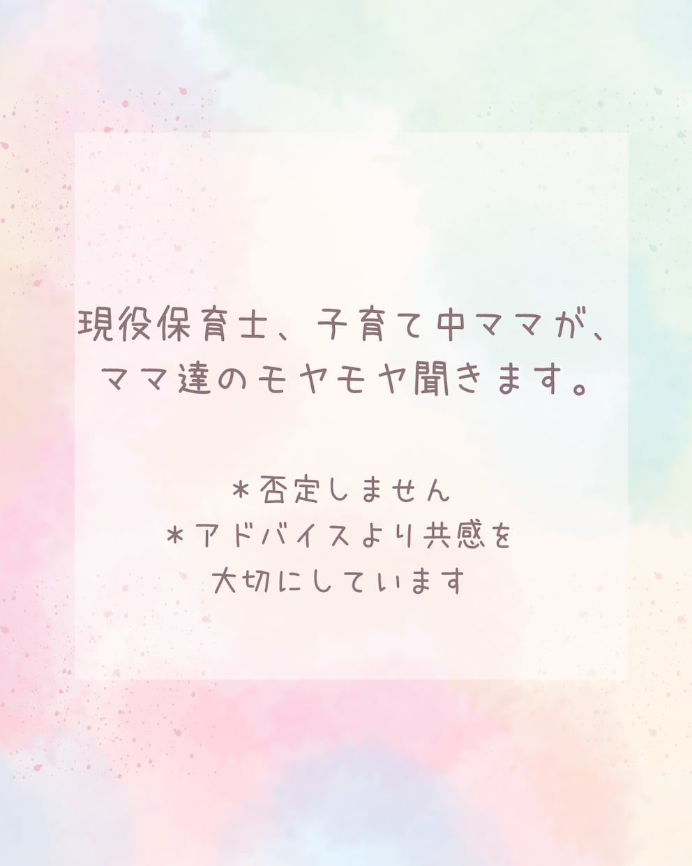 ママのモヤモヤ全部聞きます 誰かに話して楽になりませんか？？ イメージ1
