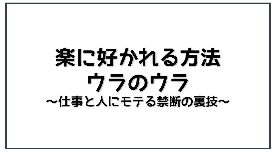 あなたの『仕事と異性にモテない』問題解決します 正解を求める人が永遠に辿り着けない、本質レベルでモテる考え方 イメージ2
