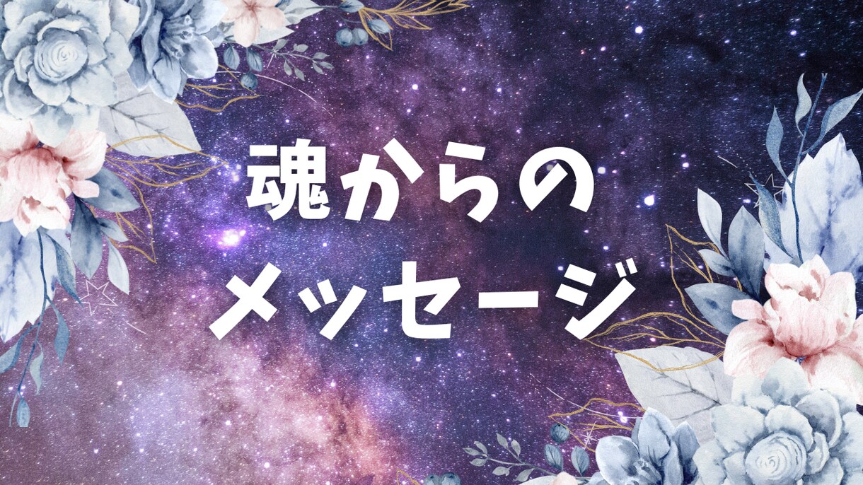 魂が伝える今のメッセージをお伝えします 魂の本当の思いや願いをお聞きします イメージ1