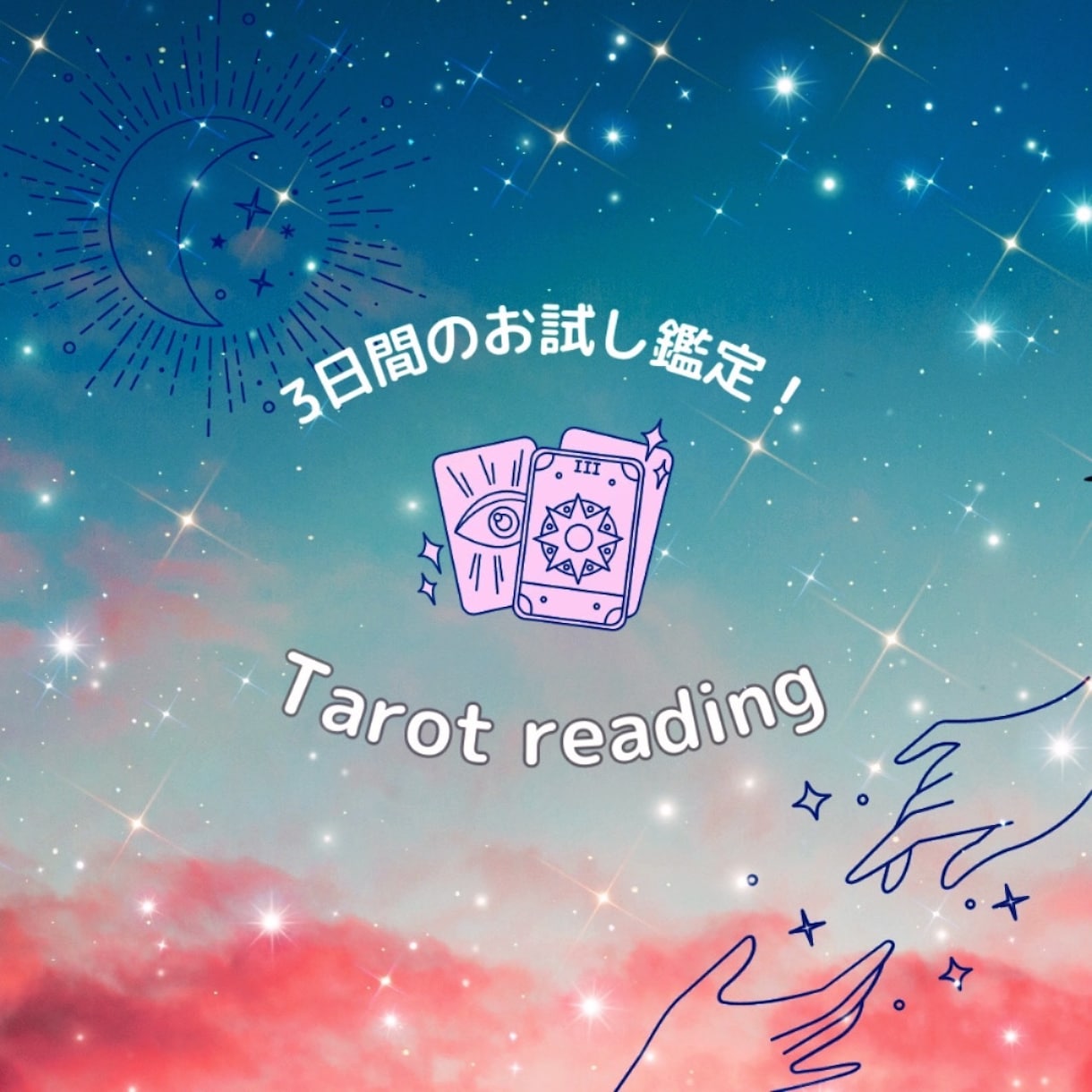 霊感タロット驚きのお試し価格！３日間毎日鑑定します 恋愛・仕事・お金・人間関係等、お悩みがある方お試しください！ イメージ1
