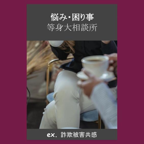 詐欺被害共有、周りに話せないことじっくり聞きます 自分も経験者です、一緒に前を向けますように イメージ1