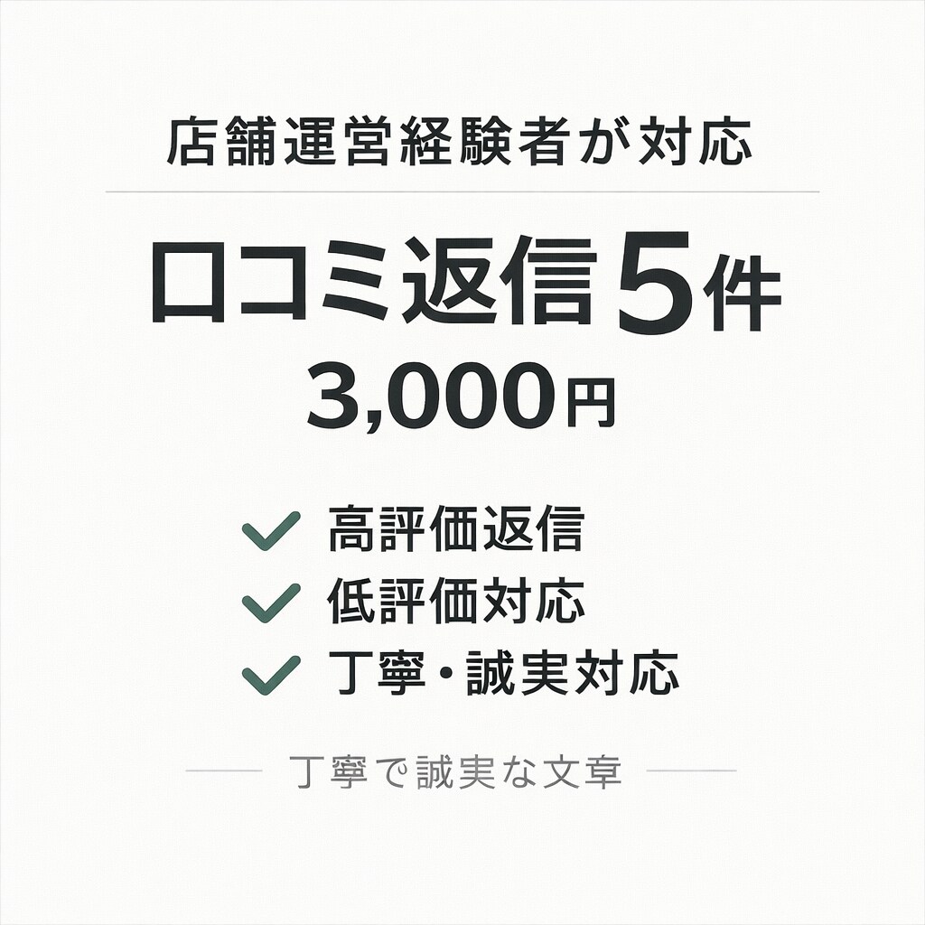 店舗運営経験者が口コミ返信5件作成します 高評価・低評価どちらも対応します イメージ1