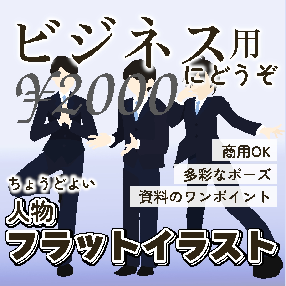 ビジネスで使いやすい人物フラットイラスト描きます 商用OK。多彩なポーズ。資料のワンポイント。アニメーション イメージ1