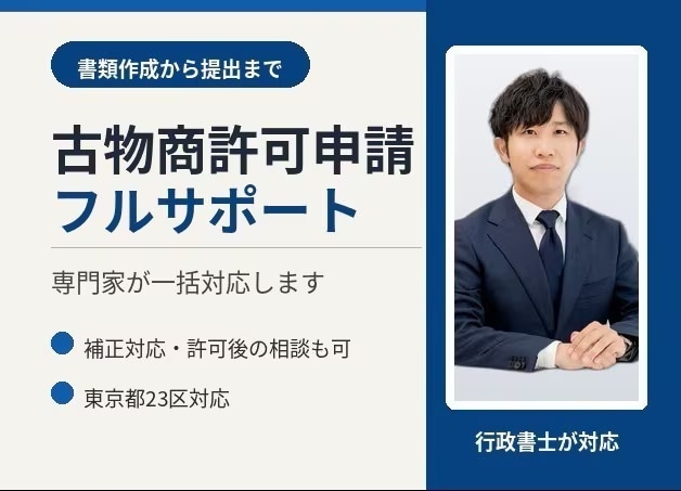 東京都対応　古物商許可申請代行します フルサポート　書類作成から警察署提出まで イメージ1