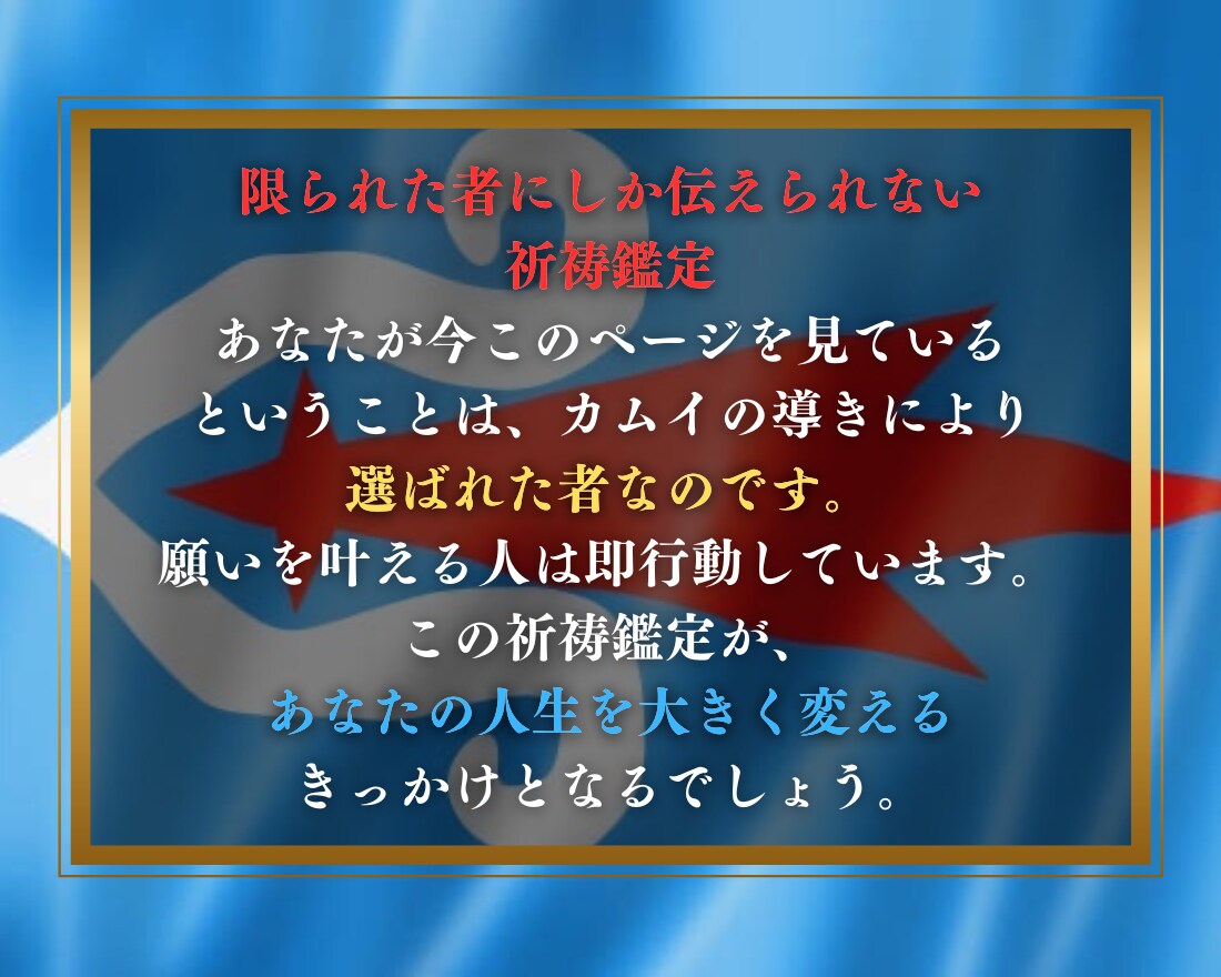 カムイのご加護で強制縁結び【3日間連続】祈祷します アイヌのシャーマンによる特別祈願｜2人の運命を結び直します イメージ2