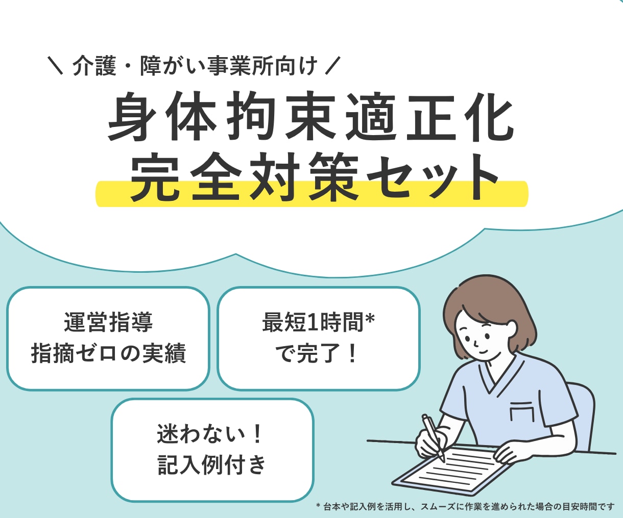運営指導で指摘０！身体拘束完全対策セット提供します 指針・委員会・研修が最短1時間*で完了【介護・障がい対応】 イメージ1