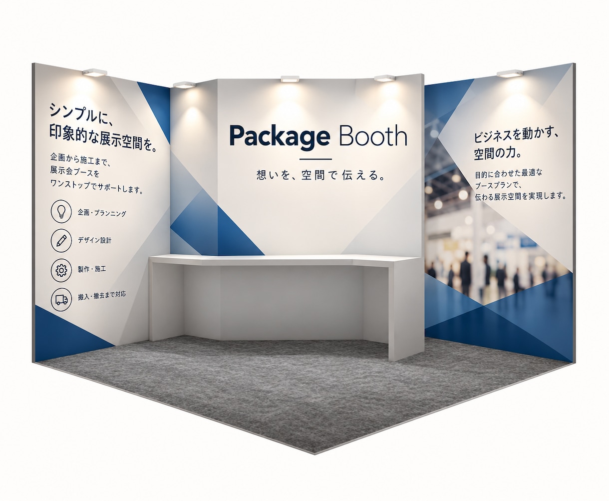 展示会ブースの企画デザイン・パースを外注できます 装飾会社・代理店様の協力会社として短納期で対応 イメージ2