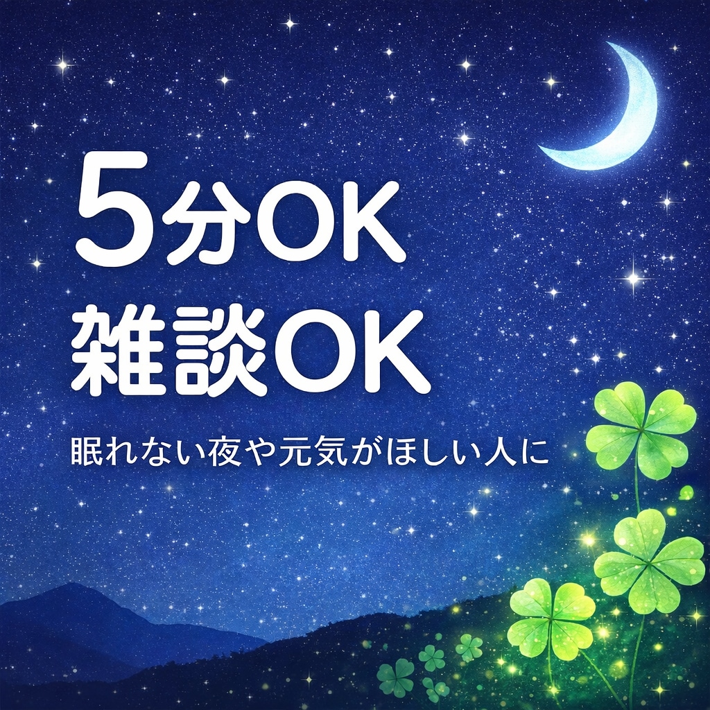 ちょっと元気ほしい人、雑談お付き合いします 疲れた時や暇な夜、寝れない夜や暇な時間に、5分の雑談どうぞ〜 イメージ1