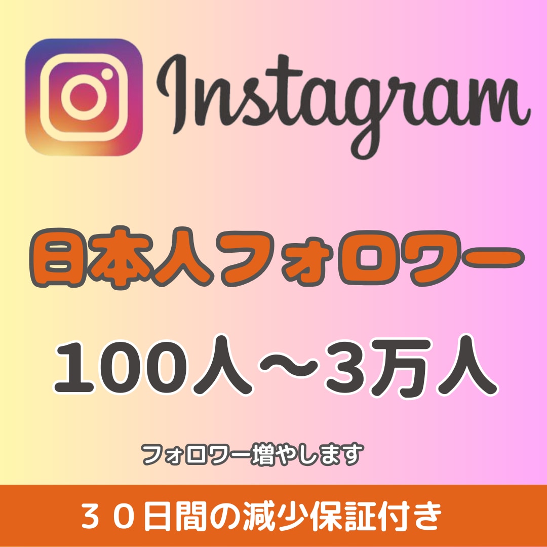 Instagramのフォロワー増やします インスタフォロワー100人～対応可！高品質〜10000人まで