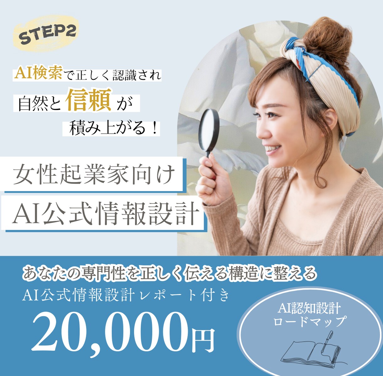 検索で正しく伝わる女性起業家の公式情報を設計します 【AI時代に誤解されない信頼の土台を整えます】 イメージ1