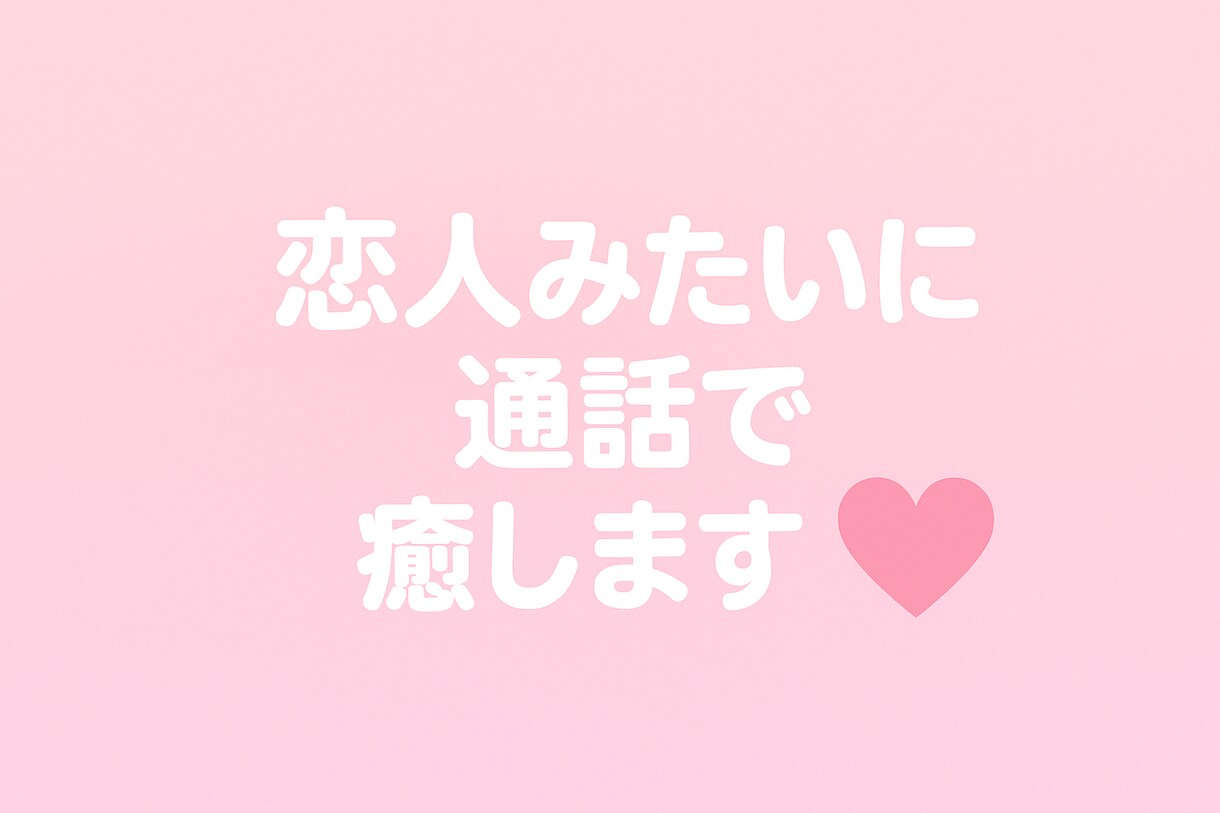 優しい彼女気分でお話しします 電話で癒されたい方へ恋人のように甘く通話でお話しします！ イメージ1