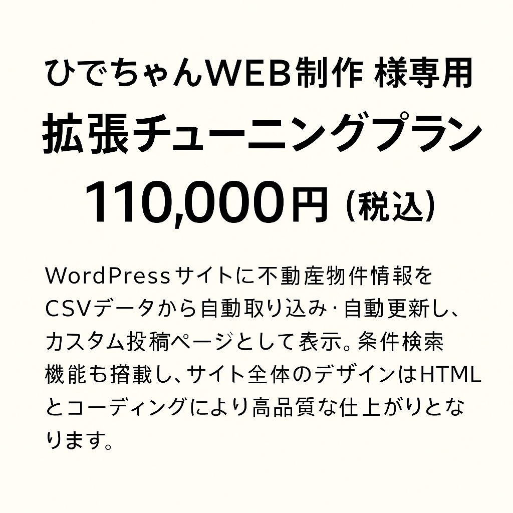 拡張チューニングします ひでちゃんWEB制作　様専用　拡張チューニングプラン イメージ1