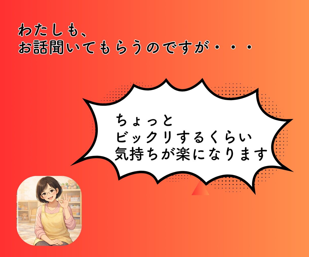現役保育士27年の私がチャットで寄り添います ・保育士、お母さん、おばあちゃんの私がお悩みのお話伺います！ イメージ6