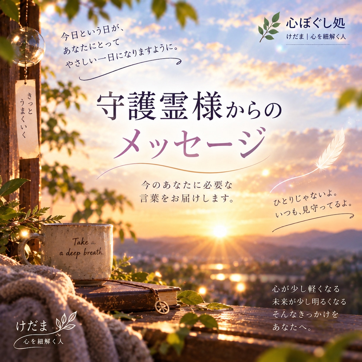 守護霊様から今のあなたに必要な言葉を受け取ります 迷い・不安｜守護霊様から届く言葉を一緒に紐解きます イメージ9
