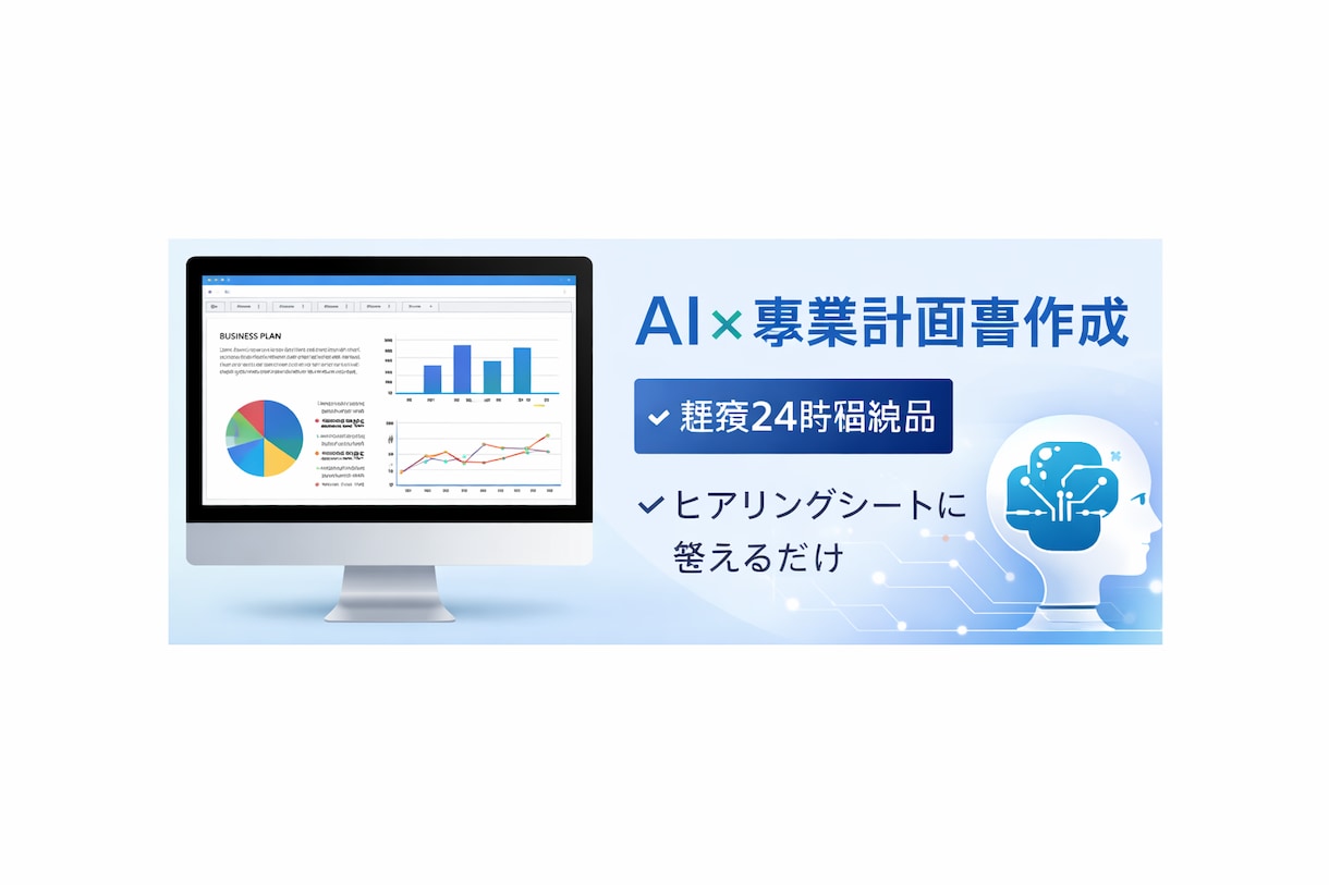事業計画書・企画書の作成を丸ごと代行します 「時間がない」という方へ。使える事業計画書を最短即日お届け！ イメージ1