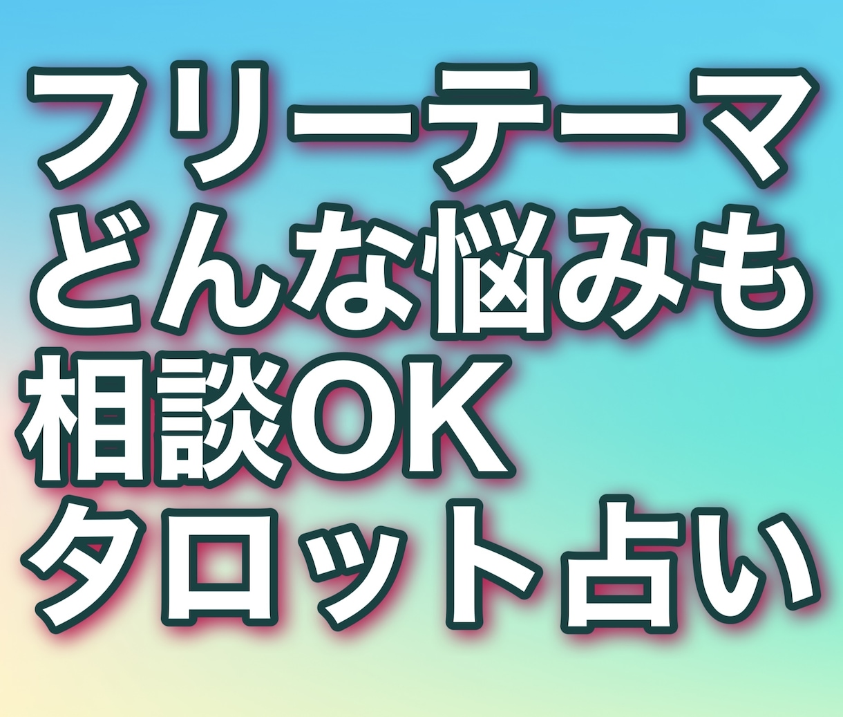 どんな悩み相談もタロットでスッキリ占います どんなお悩みでもお気軽にご相談ください＾＾ イメージ5