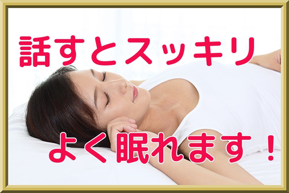 今日はよく眠れます 気持ちを吐き出すとスッキリします！ イメージ1