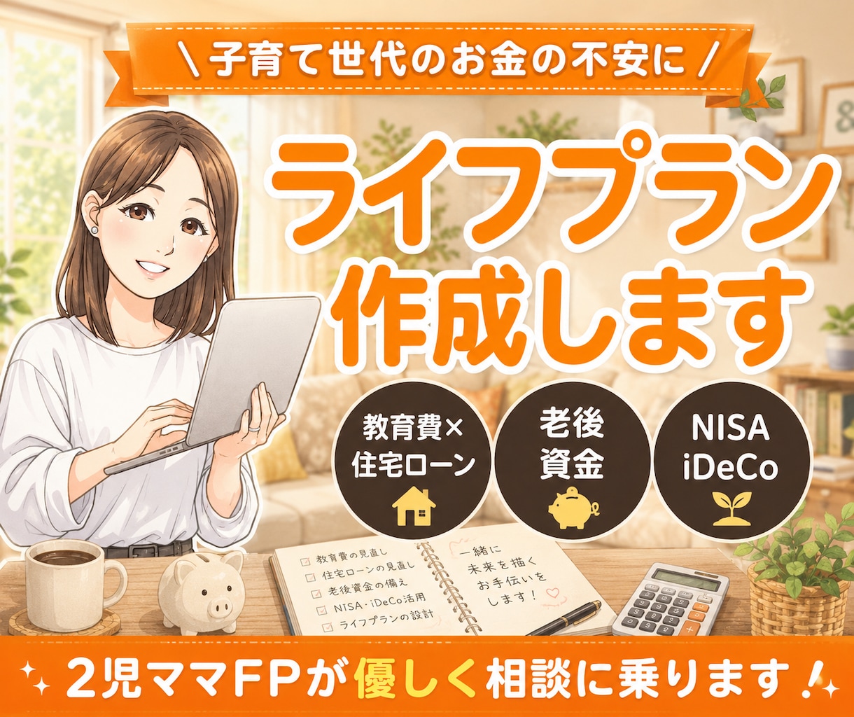 子育て世代に寄り添うライフプラン表を作成します 教育費、住宅資金、老後資金…子育て世代のお金の不安に安心を！ イメージ1