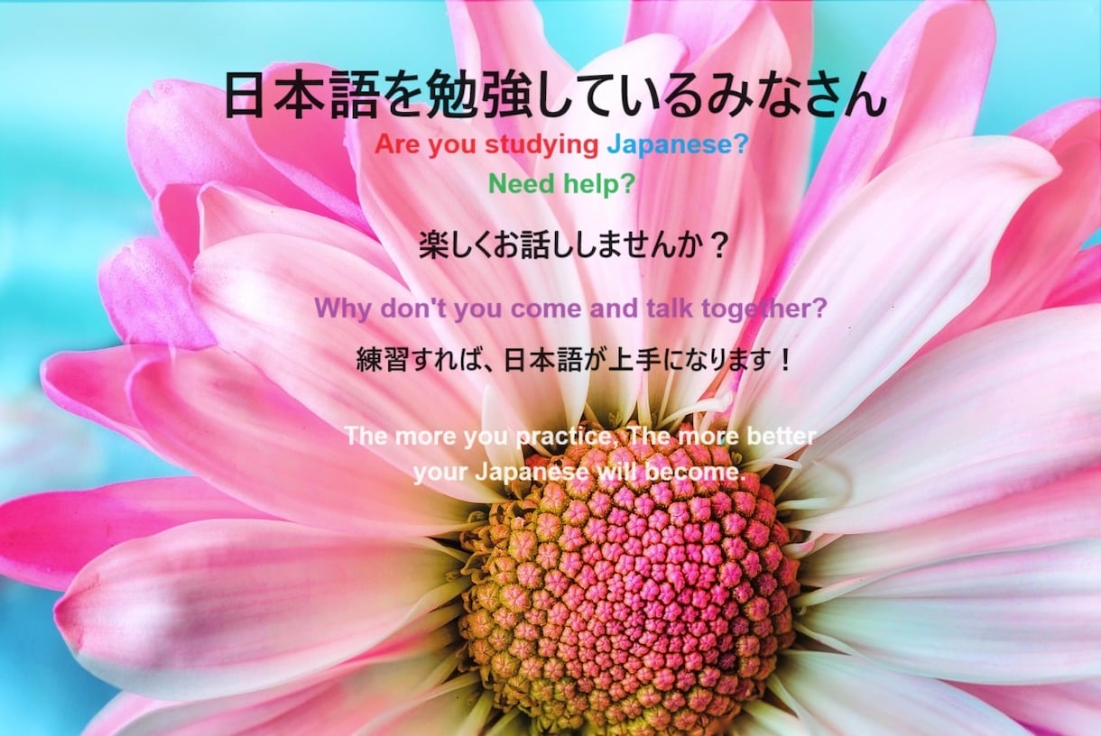 日本語会話の練習相手をいたします 日本語の練習をしたい方、私と練習しませんか？ イメージ1
