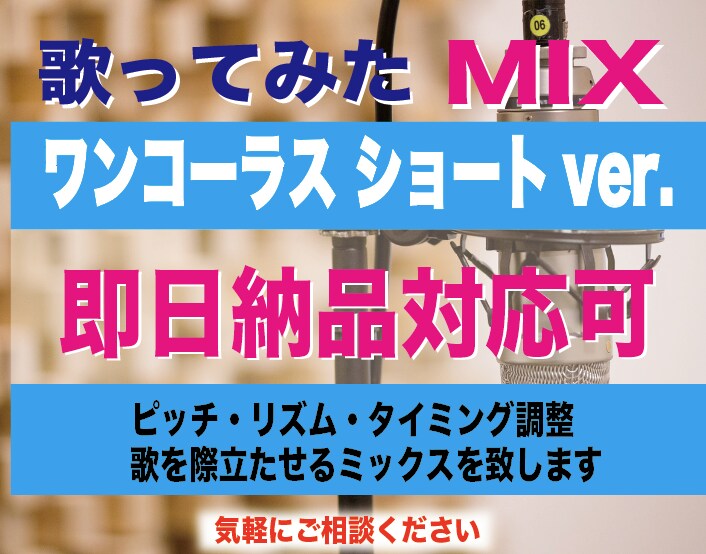Short ver. 歌ってみたMIX致します 現役プロの音楽家が丁寧に編集し歌ものMIXに仕上げます イメージ1