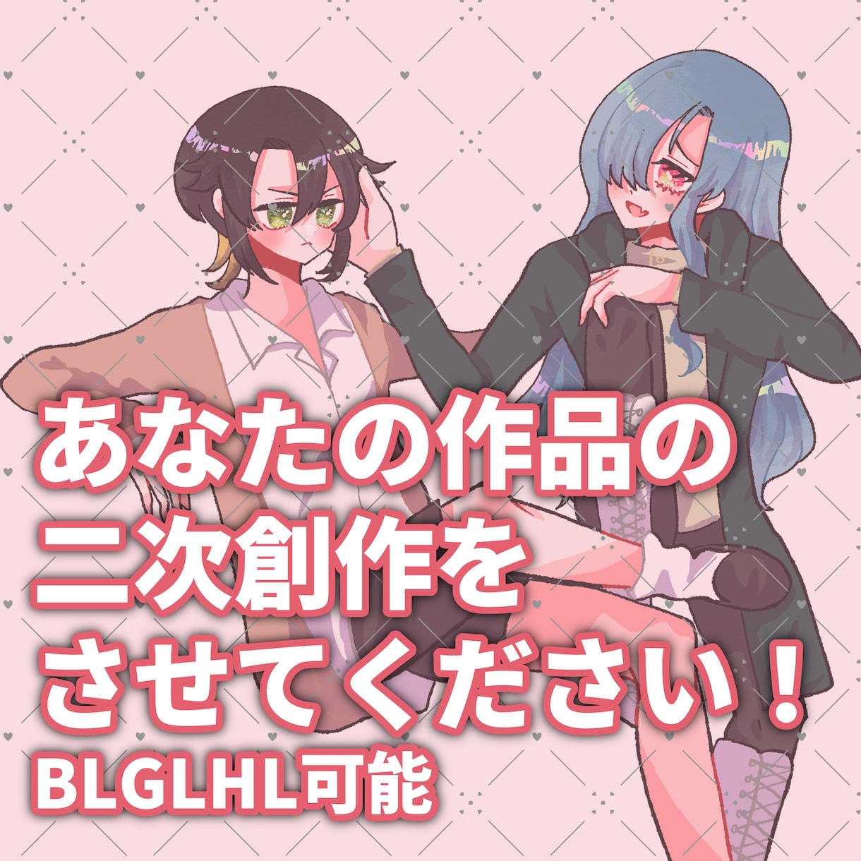 一次創作の二次創作描きます BLGLNL夢対応！あなたの作品をイラストにさせて下さい！ イメージ1