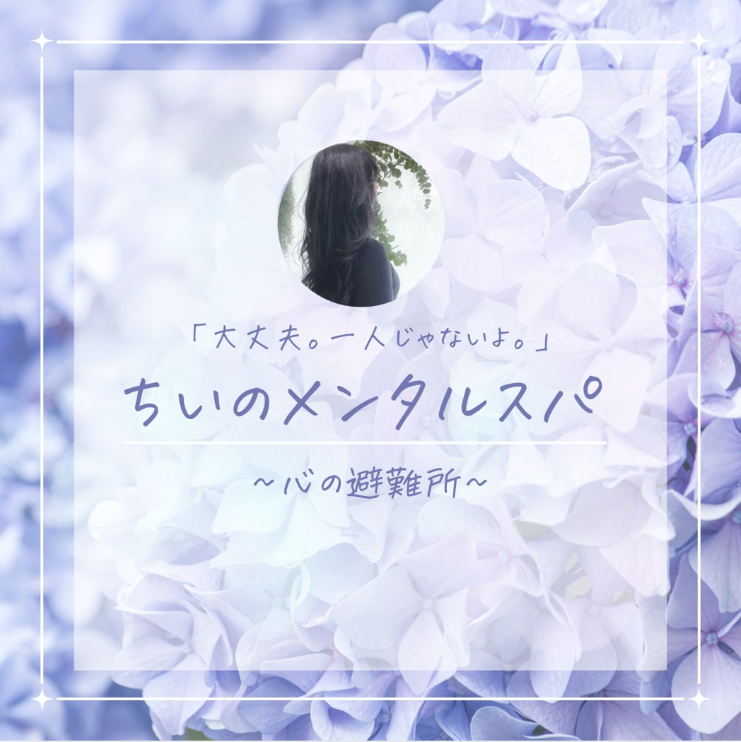 胸がぎゅっとする夜に寄り添います あなたの気持ち、ちぃが受け止めます。 イメージ1