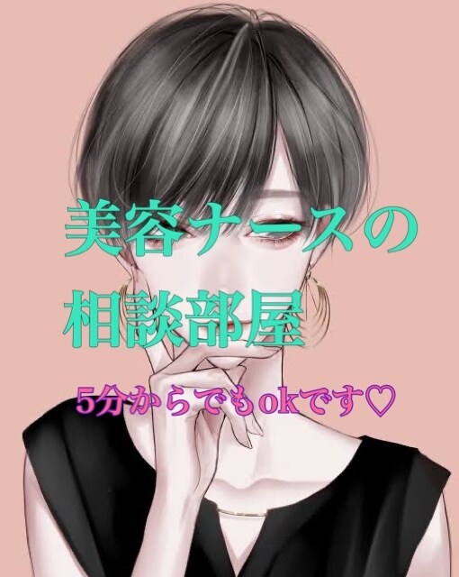 美容看護師があなたの質問何でも答えます 美容ナースとお話したい方♡美容現場の裏側教えちゃいます♪ イメージ1