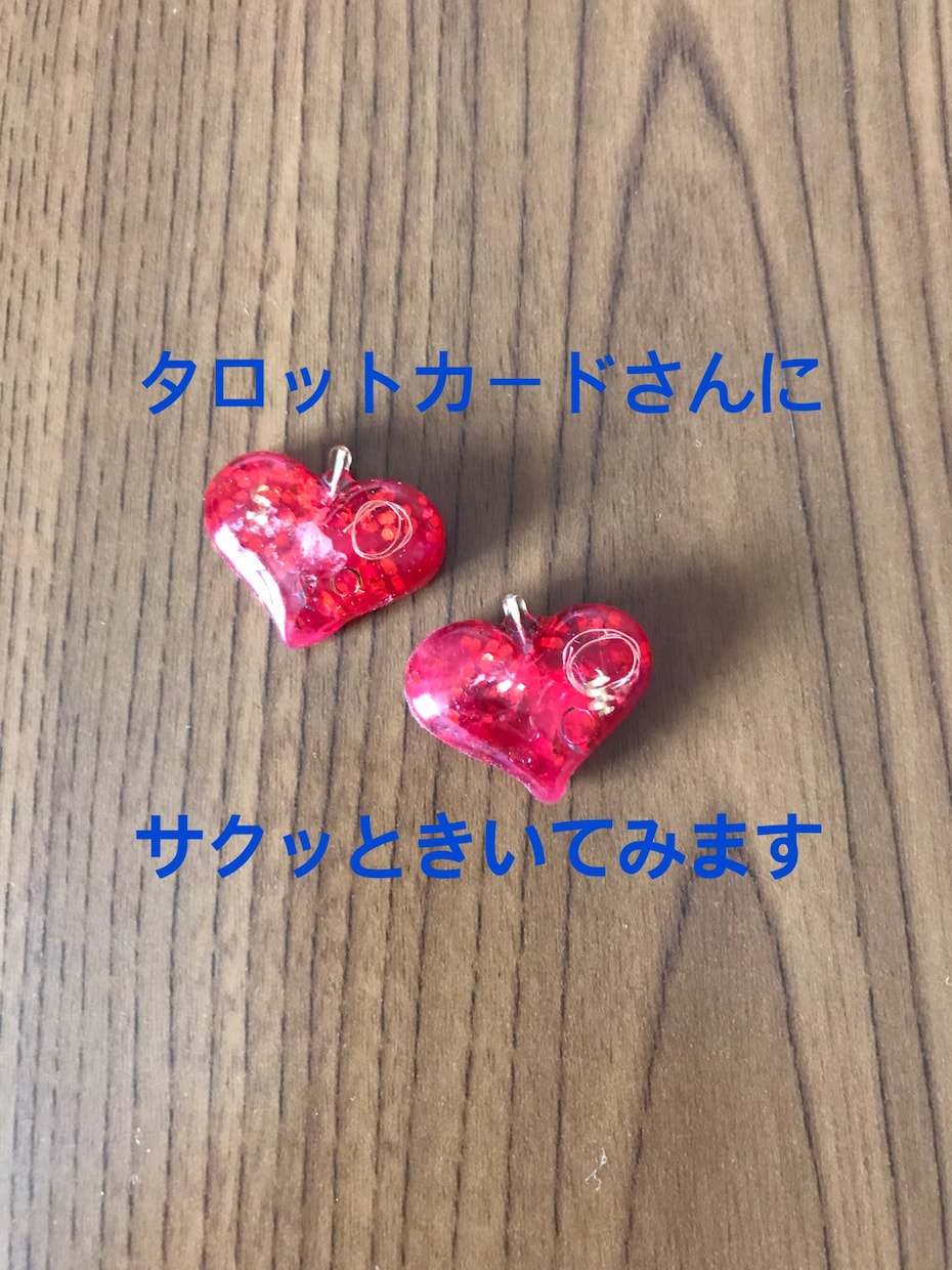 タロットカードさんにサクッときいてみますます タロットカードで鑑定し1つのお悩みにサクッと答えます イメージ1