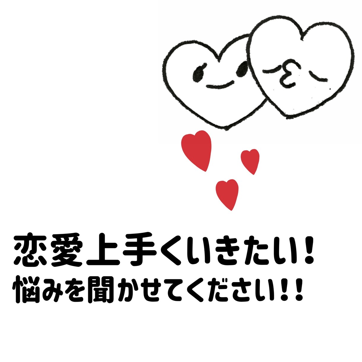 恋愛の悩み聞きますし、アドバイスや提案もします アプローチの仕方や、コミュニケーションなどもお伺い致します。 イメージ1