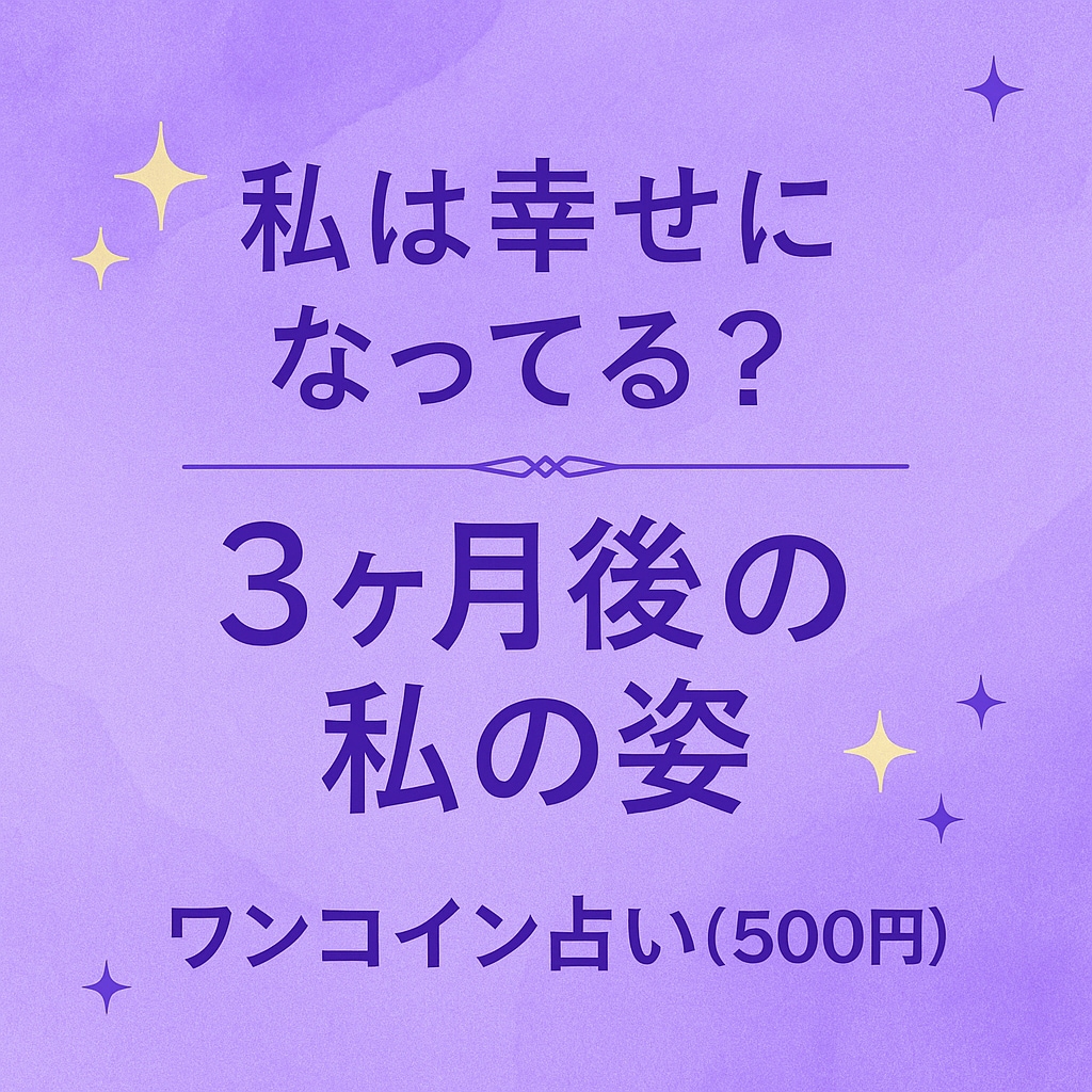 私は幸せになってる？3ヶ月後の私の姿を占います 3ヶ月後のあなたの幸せの形を占います イメージ1