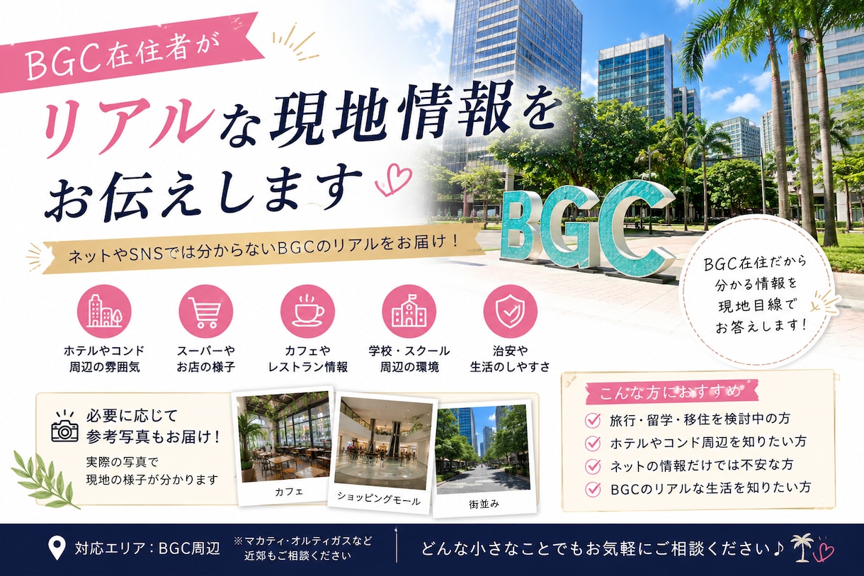 BGC在住者がお答えします ネットやSNSでは分からないBGCのリアルをお伝えします イメージ1