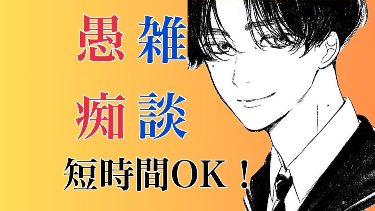 ねえ聞いて❗️」どんなモヤモヤでもお聞きします 愚痴や相談があれば少しだけでも気軽にどうぞ！！ イメージ1