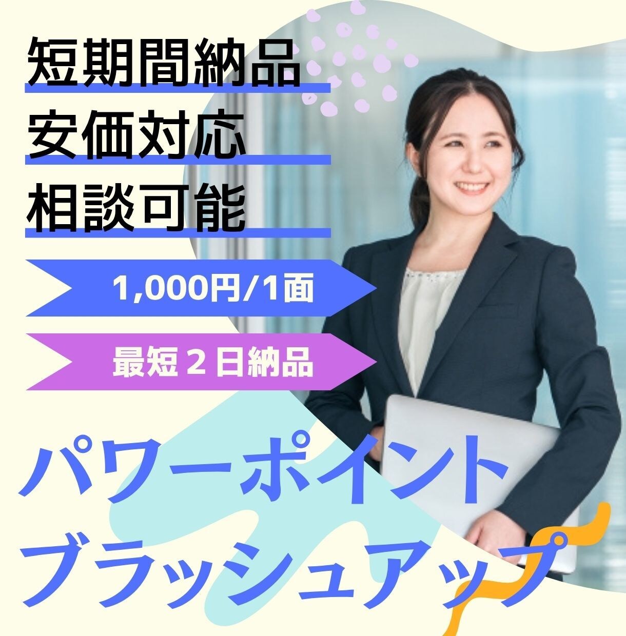 分かりやすく伝わるパワポ資料に磨きをかけます！ます 受け手に伝わる、説得力のある資料へアップグレードします！ イメージ1