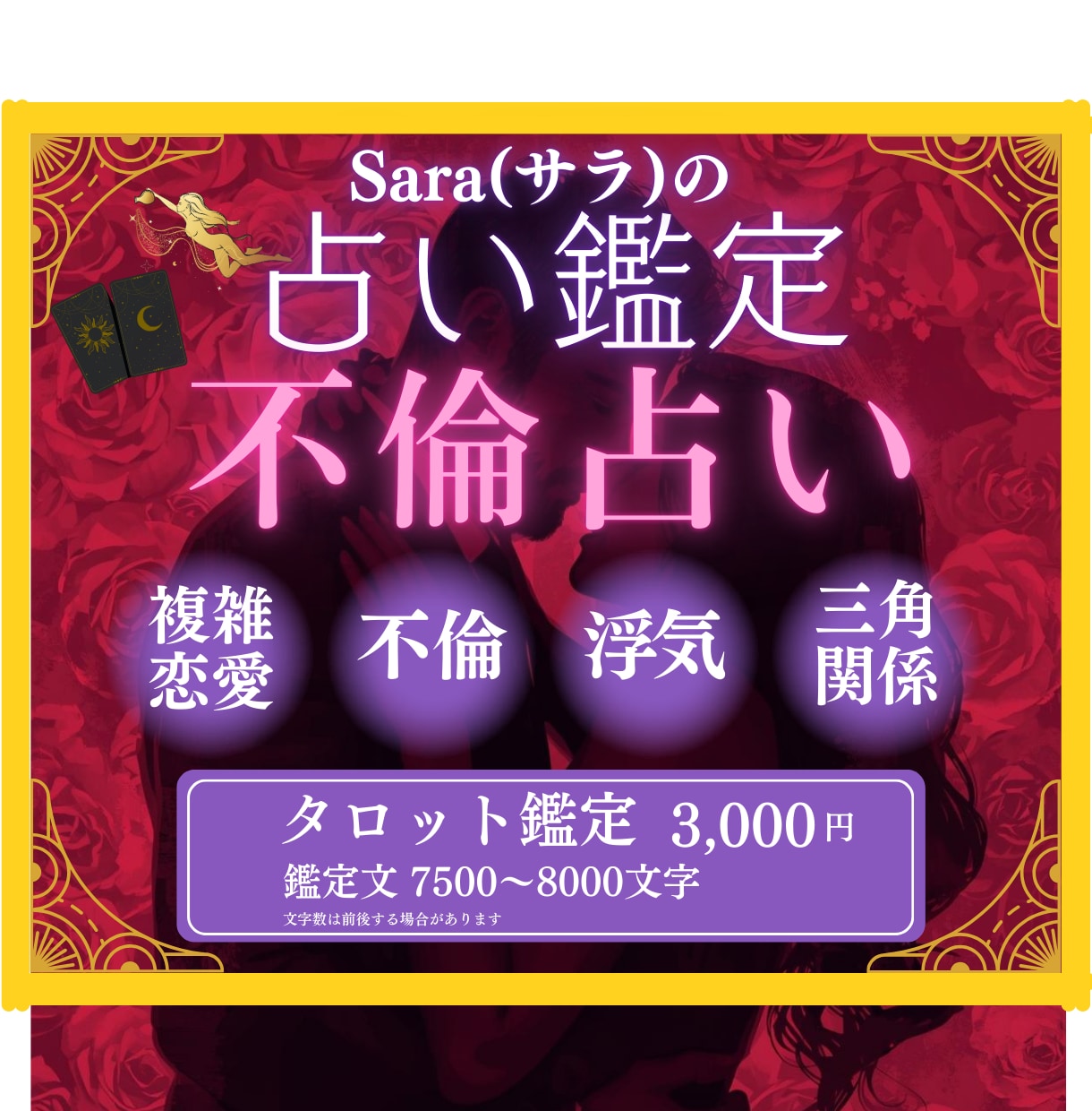 不倫占い❤️複雑恋愛｜霊感タロットで深読みします 苦しい恋、誰にも言えない恋、最深部まで丁寧に読み解きます イメージ1