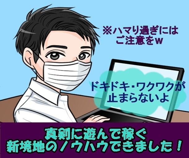 今どきの大人の娯楽の面白さをそっとあなたに教えます いや～なこの頃の自粛生活でもドキドキワクワクが止まりません イメージ1