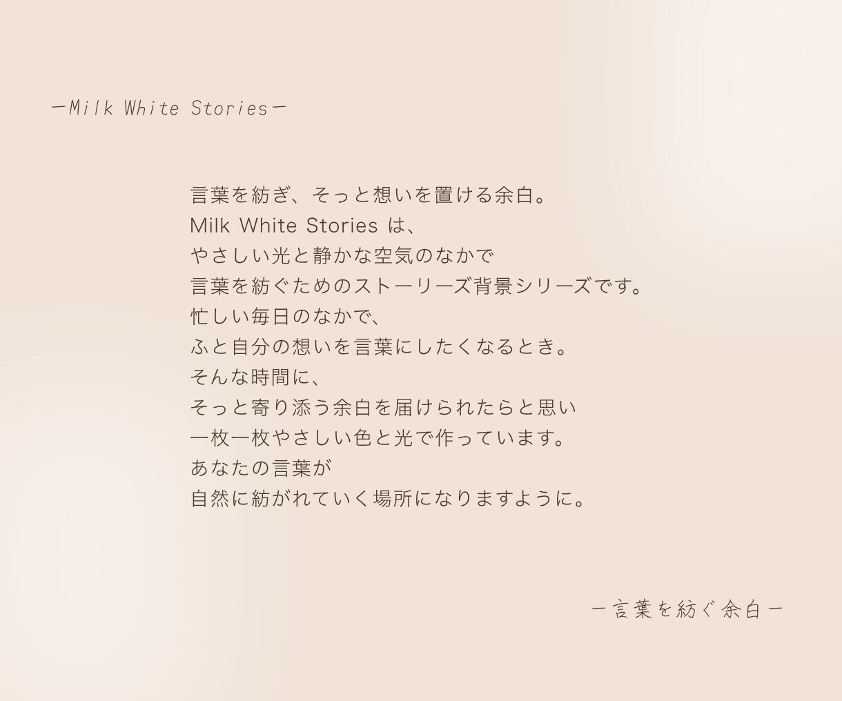 ひかりと余白ストーリーズ背景5枚セットお届けします ―ひかりと余白－やさしい余白時間　言葉を置くストーリーズ背景 イメージ2