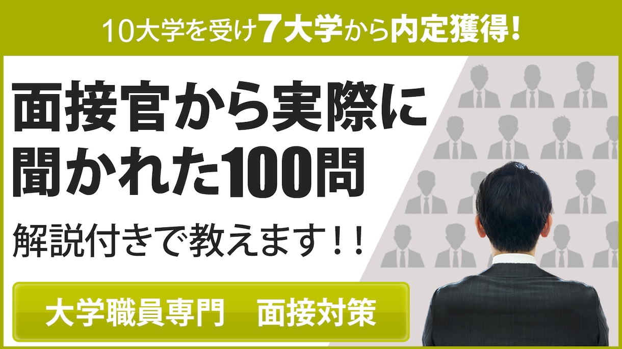 大学職員へ転職する面接対策！頻出質問100教えます 【100問全てアドバイス】大学職員から7つ内定を獲得し転職！ イメージ3