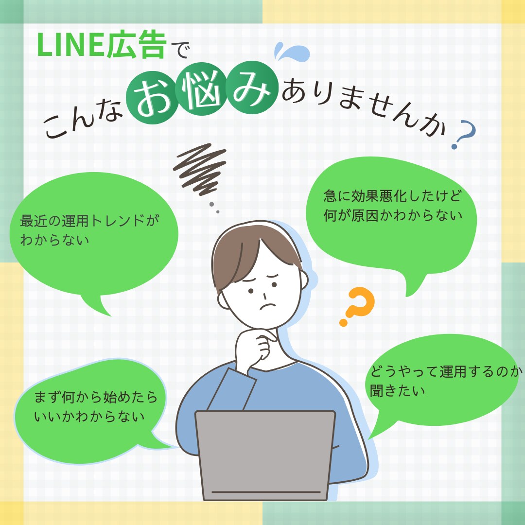 現役広告運用者がLINE広告の運用アドバイスします 業界歴10年の現役広告運用者に期間内好きなだけ質問し放題！ イメージ2