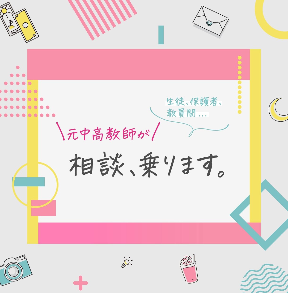 元中高教師だからわかる学校のお悩みお聞きします つい感情的になってしまう、などメンタル面での不安など イメージ1