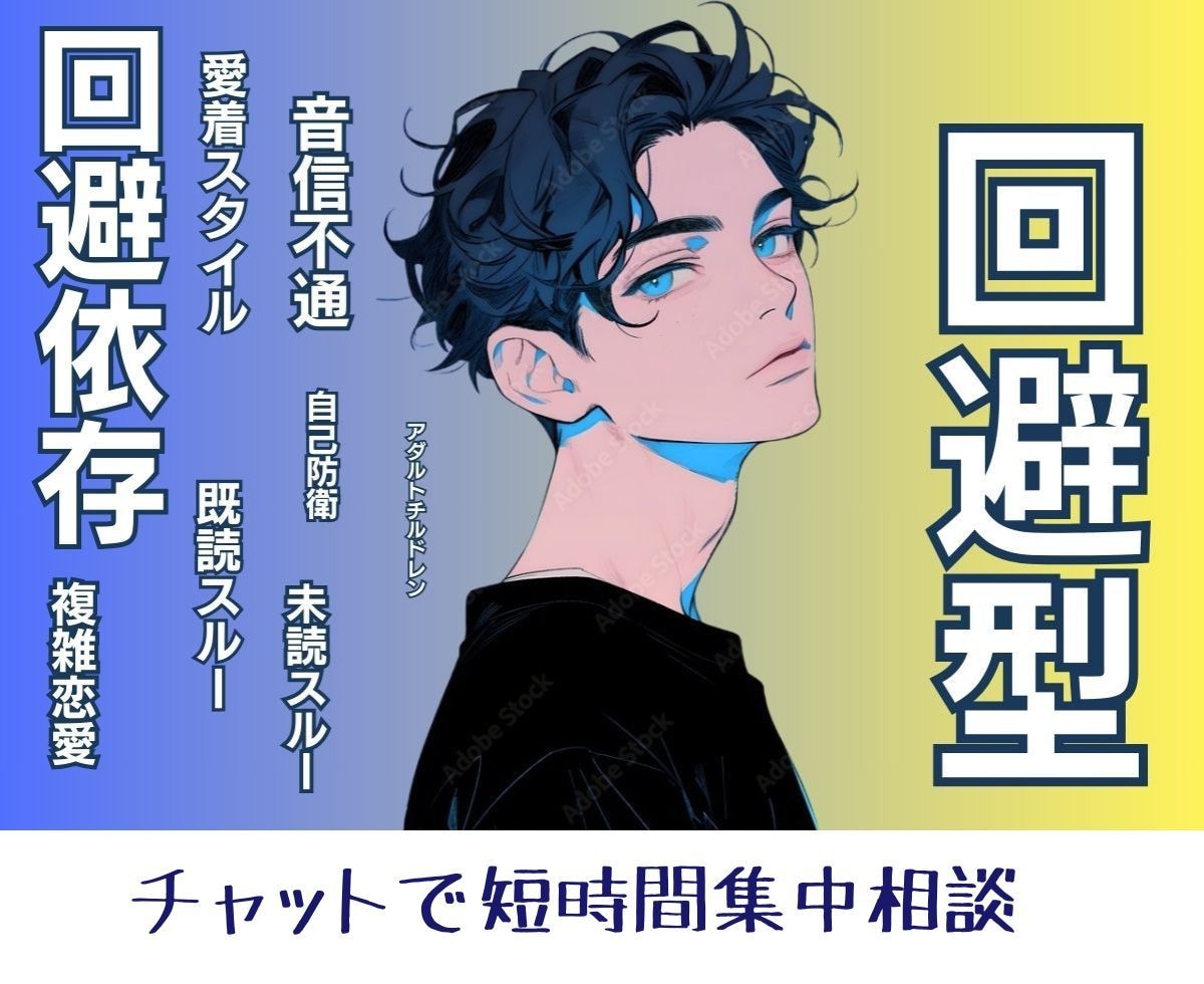 振り回される恋…回避型の【彼の本音】を読み解きます 60分でモヤモヤ感情を整理◎ LINE感覚で気軽に相談 イメージ1